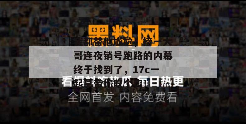 我都替他尴尬，榜一大哥连夜销号跑路的内幕终于找到了，17c一起草带你吃个爽！